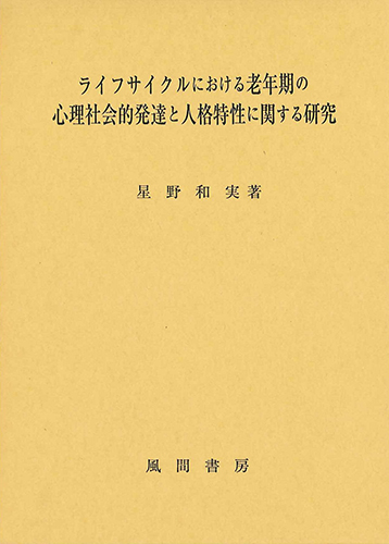 ライフサイクルにおける老年期の心理社会的発達と人格特性に関する研究のイメージ