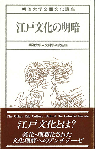 江戸文化の明暗のイメージ