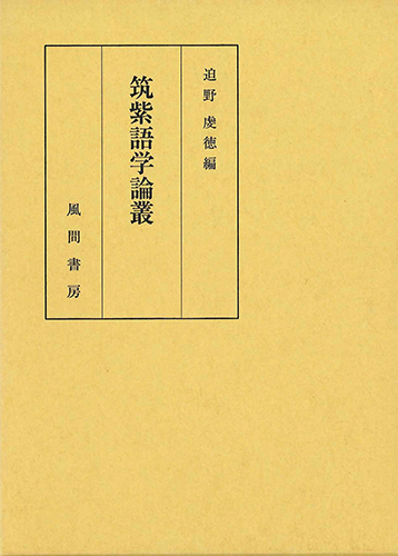 筑紫語学論叢のイメージ