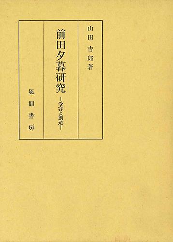 前田夕暮研究のイメージ