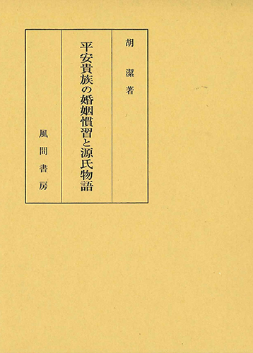 平安貴族の婚姻慣習と源氏物語のイメージ