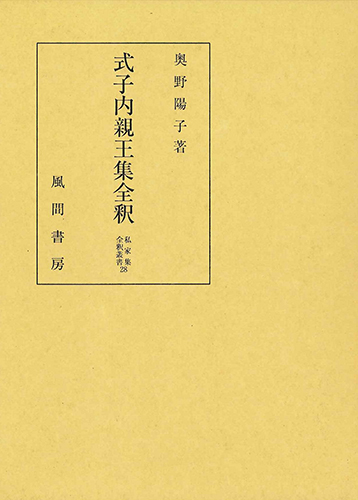 式子内親王集全釈のイメージ