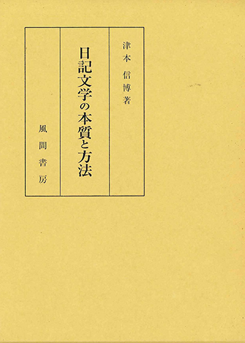 日記文学の本質と方法のイメージ