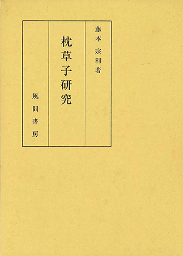 枕草子研究のイメージ