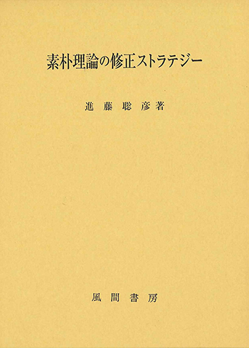 素朴理論の修正ストラテジーのイメージ