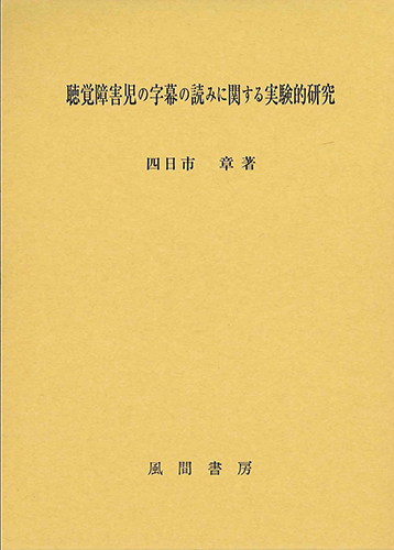 聴覚障害児の字幕の読みに関する実験的研究のイメージ