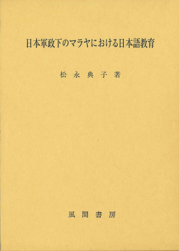 日本軍政下のマラヤにおける日本語教育のイメージ