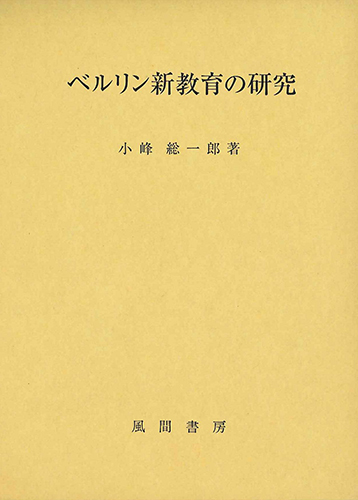 ベルリン新教育の研究のイメージ