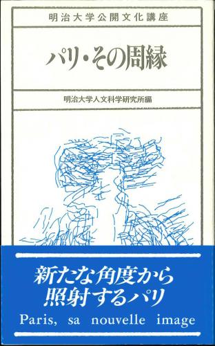 パリ・その周縁のイメージ