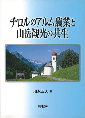 チロルのアルム農業と山岳観光の共生のイメージ