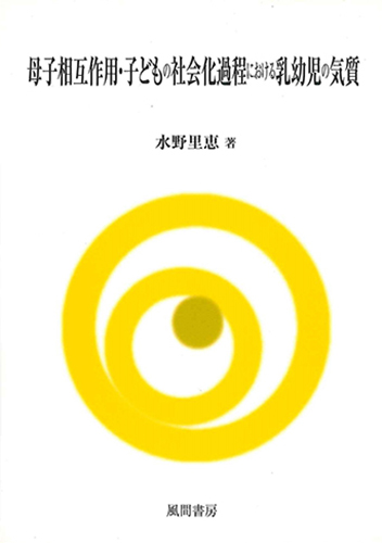 母子相互作用・子どもの社会化過程における乳幼児の気質のイメージ