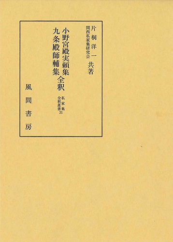 小野宮殿実頼集・九条殿師輔集全釈のイメージ