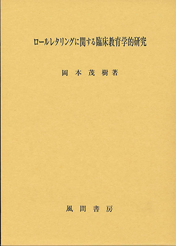 ロールレタリングに関する臨床教育学的研究のイメージ