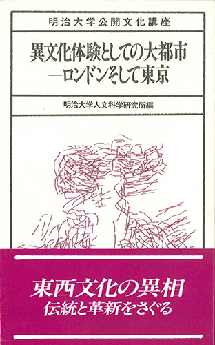 異文化体験としての大都市―ロンドンそして東京のイメージ