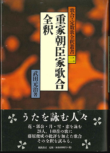 重家朝臣家歌合全釈のイメージ