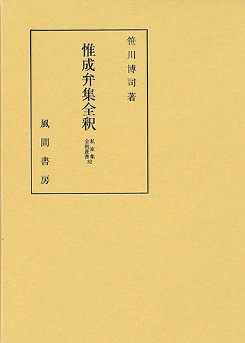 惟成弁集全釈のイメージ