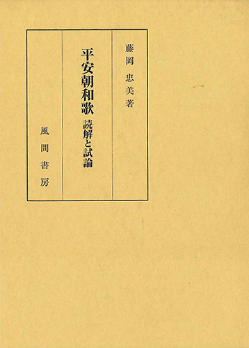 平安朝和歌　読解と試論のイメージ