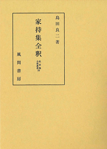 家持集全釈のイメージ