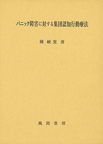 パニック障害に対する集団認知行動療法のイメージ