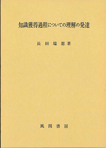 知識獲得過程についての理解の発達のイメージ