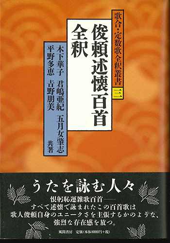 俊頼述懐百首全釈のイメージ