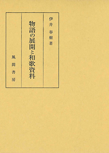 物語の展開と和歌資料のイメージ