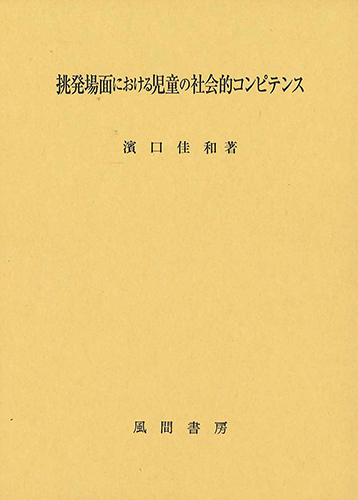 挑発場面における児童の社会的コンピテンスのイメージ