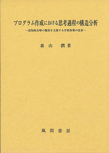 プログラム作成における思考過程の構造分析のイメージ