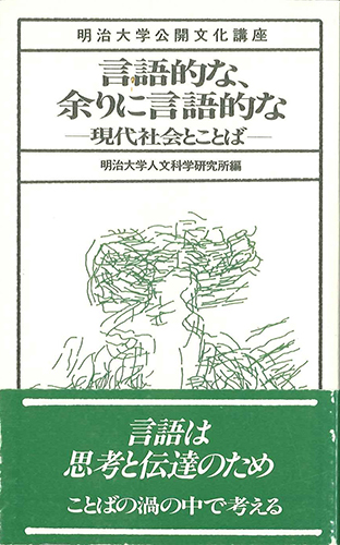言語的な、余りに言語的なのイメージ