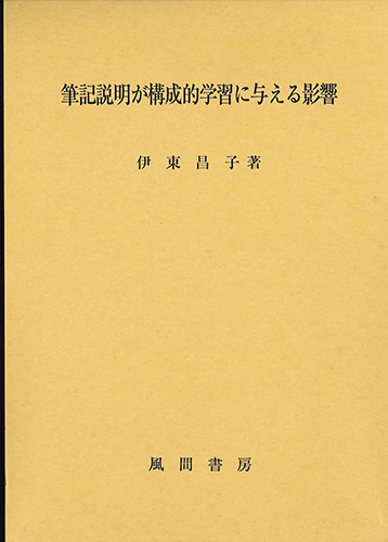 筆記説明が構成的学習に与える影響のイメージ