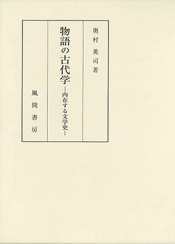 物語の古代学のイメージ