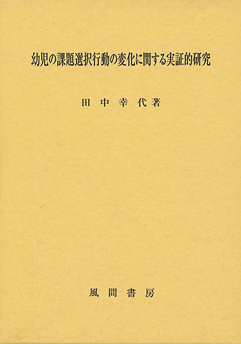 幼児の課題選択行動の変化に関する実証的研究のイメージ