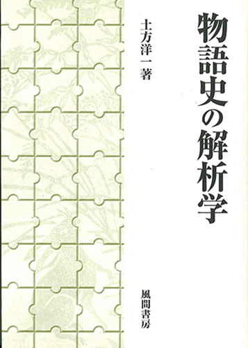 物語史の解析学のイメージ