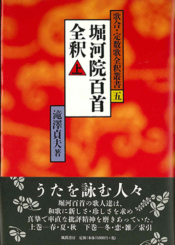 堀河院百首全釈 上/風間書房/滝沢貞夫（単行本） 堀河院百首全釈 上 (歌合・定数歌全釈叢書 5) | 滝澤 貞夫 |本
