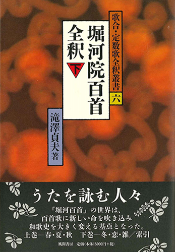 堀河院百首全釈 上/風間書房/滝沢貞夫（単行本） 堀河院百首全釈 下 (歌合・定数歌全釈叢書 6) | 滝澤 貞夫 |本