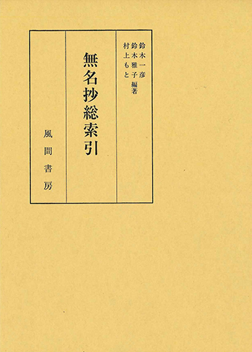 無名抄総索引のイメージ
