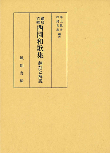 鍋島直郷　西園和歌集　翻刻と解説のイメージ