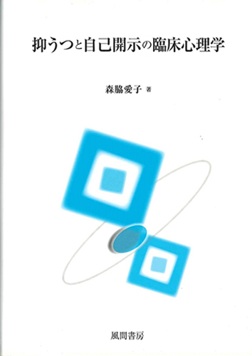抑うつと自己開示の臨床心理学のイメージ