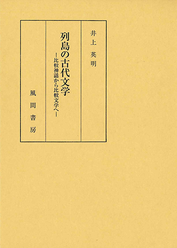 列島の古代文学のイメージ