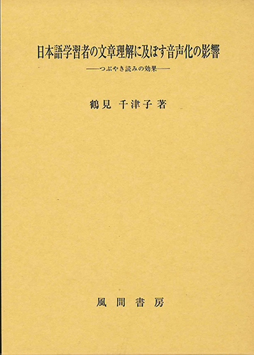 日本語学習者の文章理解に及ぼす音声化の影響のイメージ