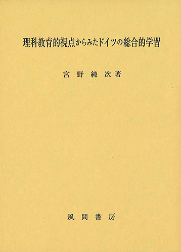 理科教育的視点からみたドイツの総合的学習のイメージ