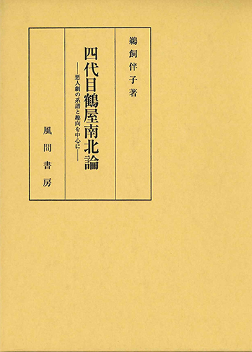 四代目鶴屋南北論のイメージ
