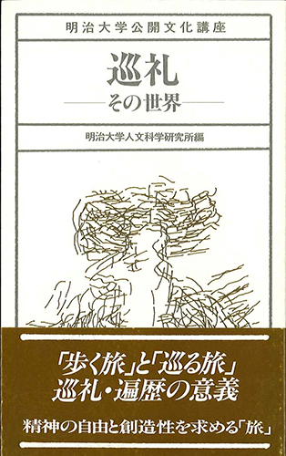 巡礼のイメージ