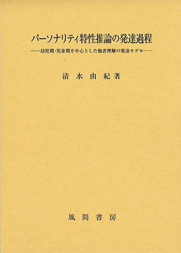 パーソナリティ特性推論の発達過程のイメージ