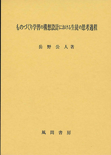 ものづくり学習の構想設計における生徒の思考過程のイメージ