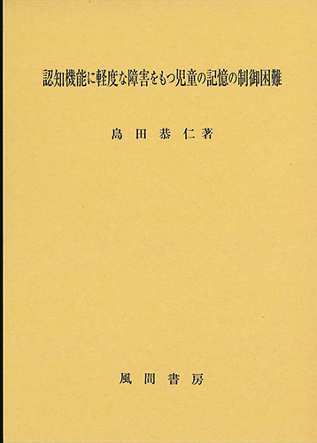 認知機能に軽度な障害をもつ児童の記憶の制御困難のイメージ