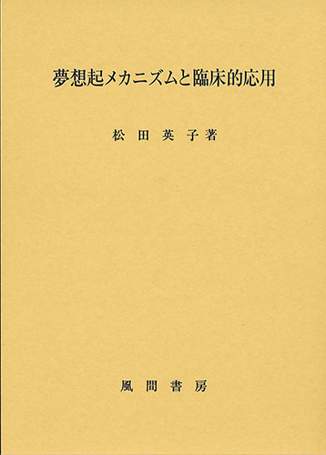 夢想起メカニズムと臨床的応用のイメージ