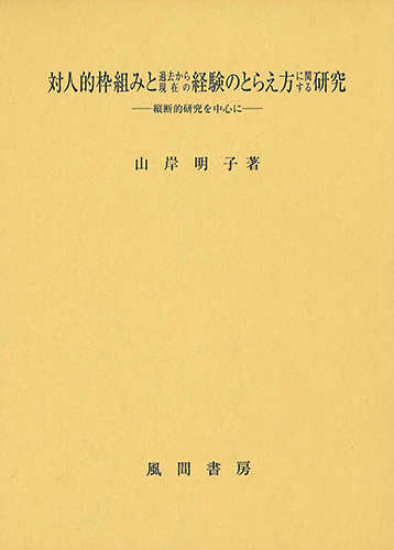 対人的枠組みと過去から現在の経験のとらえ方に関する研究のイメージ