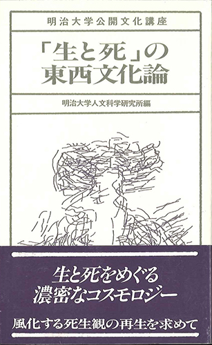 「生と死」の東西文化論のイメージ