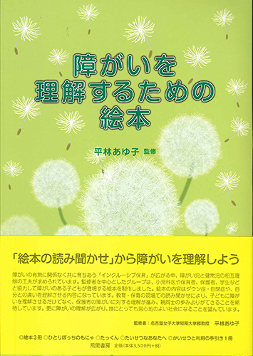障がいを理解するための絵本のイメージ